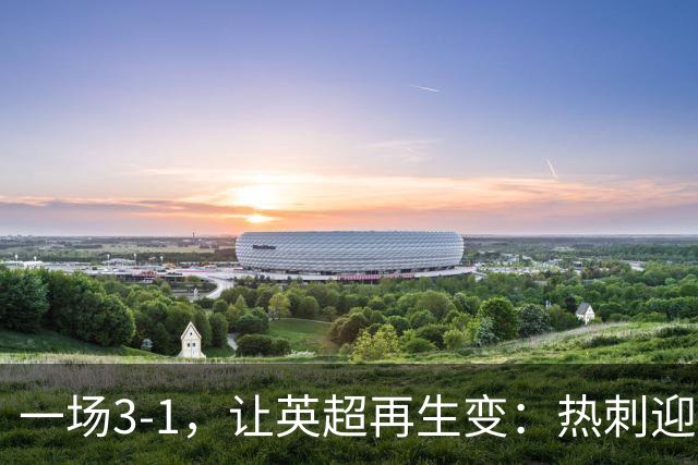 一场3-1，让英超再生变：热刺迎首胜+逃离降级区！最新积分榜出炉